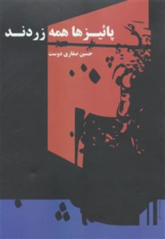 کتاب-پائیزها-همه-زردند-اثر-حسین-صفاری-دوست