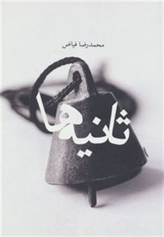 کتاب-ثانیه-ها-اثر-محمدرضا-فیاض