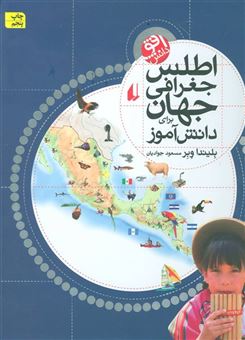 کتاب-اطلس-جغرافی-جهان-برای-دانش-آموز-گلاسه-اثر-بلیندا-وبر