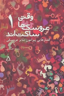 کتاب-وقتی-عروسک-ها-ساکت-اند-1-اثر-روزبه-حسینی