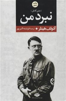 کتاب-نبرد-من-اثر-آدولف-هیتلر