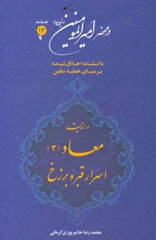 کتاب-در-محضر-امیرالمومنین-ع-دانشنامه-اخلاق-شیعه-بر-مبنای-خطبه-متقین-معروف-به-خطبه-همام-با-موضوع-معاد-اثر-محمدرضا-حاتم-پوری-کرمانی