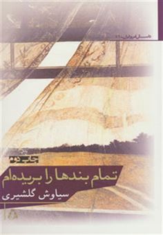 کتاب-تمام-بندها-را-بریده-ام-داستان-امروز-ایران51-اثر-سیاوش-گلشیری