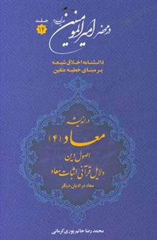 کتاب-در-محضر-امیرالمومنین-ع-دانشنامه-اخلاق-شیعه-بر-مبنای-خطبه-متقین-معروف-به-خطبه-همام-با-موضوع-معاد-اثر-محمدرضا-حاتم-پوری-کرمانی