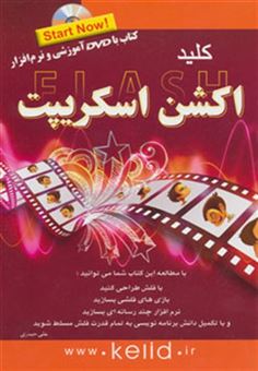 کتاب-کلید-فلش-اکشن-اسکریپت-اثر-علی-حیدری
