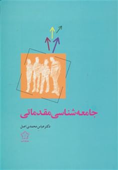 کتاب-جامعه-شناسی-مقدماتی-اثر-عباس-محمدی-اصل