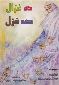 کتاب-ده-غزال-صد-غزل-مجموعه-شعر-اثر-طیبه-تیموری