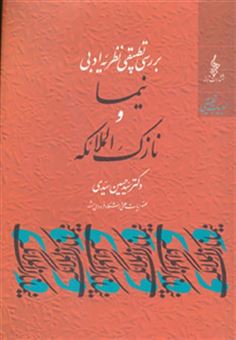 کتاب-نیما-و-نازک-الملائکه-بررسی-تطبیقی-نظریه-ادبی-اثر-حسین-سیدی