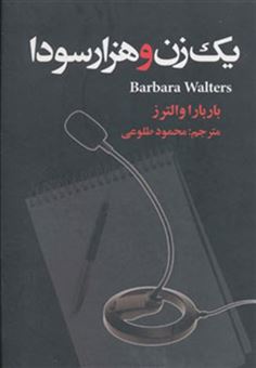 کتاب-یک-زن-و-هزار-سودا-اثر-باربارا-والترز