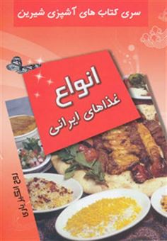 کتاب-آشپزی-شیرین-انواع-غذاهای-ایرانی-اثر-روح-انگیز-یاری