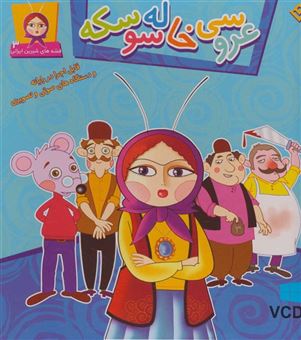 کتاب-عروسی-خاله-سوسکه،همراه-با-وی-سی-دی-قصه-های-شیرین-ایرانی-3-اثر-مجید-پارسا