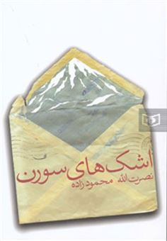 کتاب-اشک-های-سورن-اثر-نصرت-الله-محمودزاده
