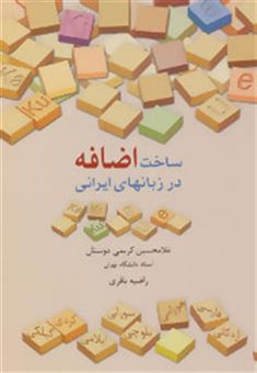 کتاب-ساخت-اضافه-در-زبانهای-ایرانی-اثر-راضیه-باقری