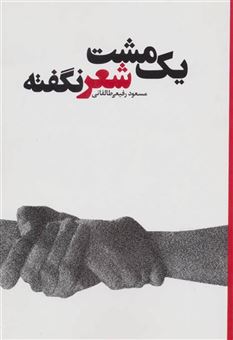 کتاب-یک-مشت-شعر-نگفته-اثر-مسعود-رفیعی-طالقانی