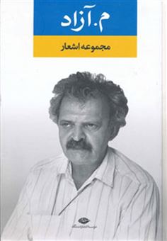 کتاب-مجموعه-اشعار-م-آزاد-اثر-محمود-مشرف-آزادتهرانی