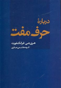 کتاب-درباره-حرف-مفت-اثر-هری-جی-فرانکفورت