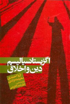 کتاب-اگزیستانسیالیسم-دین-و-اخلاق-اثر-ثریا-احمدی