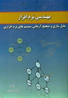 کتاب-مهندسی-نرم-افزار-مدل-سازی-و-صحیح-آزمایی-سیستم-های-نرم-افزاری-اثر-علیرضا-سوری