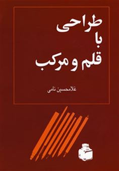 کتاب-طراحی-با-قلم-و-مرکب-اثر-غلامحسین-نامی