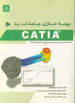 کتاب-بهینه-سازی-جامدات-با-catia-مقدار-هدف٬-کمینه-سازی-مقید٬-بیشینه-سازی-مقید-و-اقناع-قیود-اثر-احمدرضا-خورشیدوند
