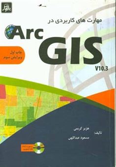 کتاب-مهارت-های-کاربردی-در-arcgis-10-3-اثر-مسعود-عبداللهی
