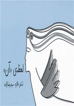 کتاب-لحظه-ی-آن-اثر-فائزه-سیدرضازاده