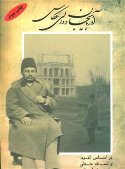 کتاب-آذربایجان-و-والی-عکاس-براساس-آلبوم-و-نسخه-خطی-علی-خان-والی