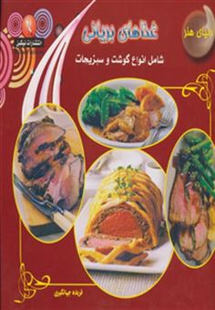 کتاب-دنیای-هنر-غذاهای-بریانی-شامل-انواع-گوشت-و-سبزیجات