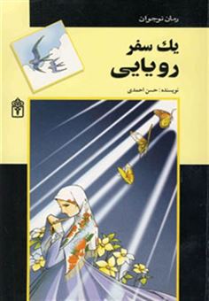 کتاب-یک-سفر-رویایی-اثر-حسن-احمدی
