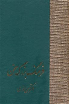 کتاب-فرهنگ-بزرگ-سخن-8جلدی-اثر-حسن-انوری