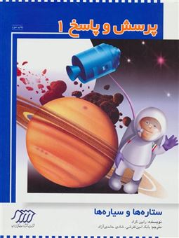 کتاب-ستاره-ها-و-سیاره-ها-پرسش-و-پاسخ-1-گلاسه-اثر-رابین-کراد