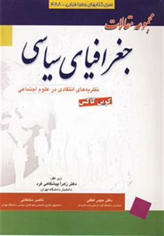 کتاب-مجموعه-مقالات-جغرافیای-سیاسی-نظریه-های-انتقادی-در-علوم-اجتماعی-اثر-کوین-کاکس