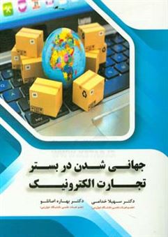 کتاب-جهانی-شدن-در-بستر-تجارت-الکترونیک-اثر-بهاره-اصانلو