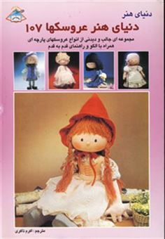 کتاب-دنیای-هنر-عروسکها107
