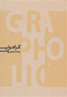 کتاب-گرافولیو-منتخبی-از-آثار-طراحی-گرافیک-پارسا-بهشتی-شیرازی-اثر-پارسا-بهشتی-شیرازی