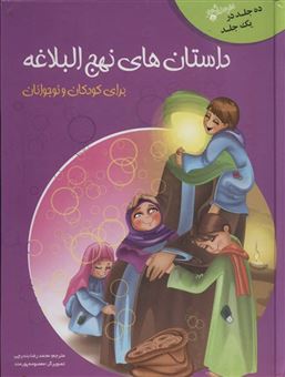 کتاب-مجموعه-داستان-های-نهج-البلاغه-برای-کودکان-و-نوجوانان-اثر-موسسه-المحبه-العلمیه