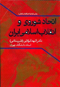 کتاب-اتحاد-شوروی-و-انقلاب-اسلامی-ایران-اثر-الهه-کولایی