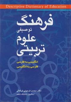 کتاب-فرهنگ-توصیفی-علوم-تربیتی-اثر-محسن-فرمهینی-فراهانی