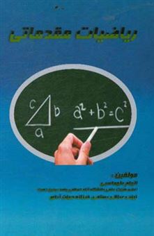 کتاب-ریاضیات-مقدماتی-ویژه-دوره-های-کاردانی-فنی-و-کارشناسی-علوم-انسانی-اثر-الهام-طهماسبی