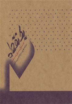 کتاب-یک-نقطه-نشانه-پوستر-تصویرسازی-اثر-زهرا-ایرانی-صفت