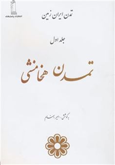 کتاب-تمدن-هخامنشی-تمدن-ایران-زمین-1-اثر-امیر-بهنام