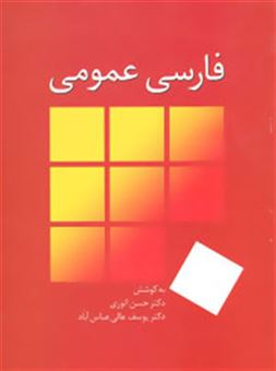کتاب-فارسی-عمومی-اثر-حسن-انوری