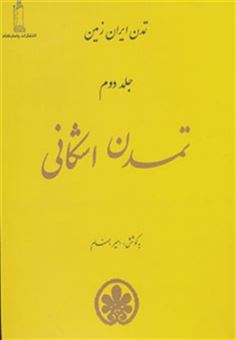 کتاب-تمدن-اشکانی-تمدن-ایران-زمین-2-اثر-امیر-بهنام