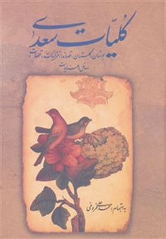 کتاب-کلیات-سعدی-اثر-مصلح-بن-عبدالله-سعدی-شیرازی