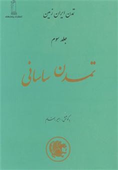 کتاب-تمدن-ساسانی-تمدن-ایران-زمین-3-اثر-امیر-بهنام