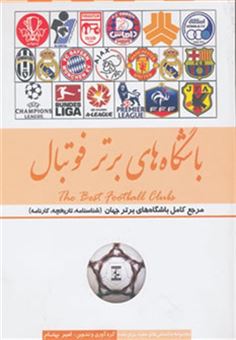 کتاب-باشگاه-های-برتر-فوتبال-ایران-و-جهان-اثر-امیر-بهنام