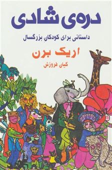 کتاب-دره-ی-شادی-داستانی-برای-کودکان-بزرگسال-اثر-اریک-برن