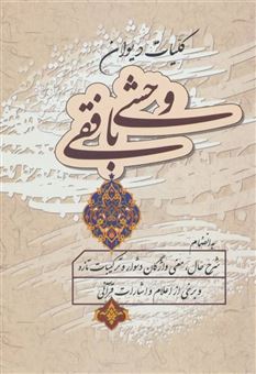 کتاب-کلیات-دیوان-وحشی-بافقی-اثر-کمال-الدین-وحشی-بافقی