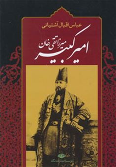 کتاب-میرزا-تقی-خان-امیرکبیر-اثر-عباس-اقبال-آشتیانی