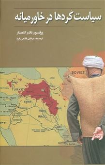 کتاب-سیاست-کردها-در-خاورمیانه-اثر-نادر-انتصار